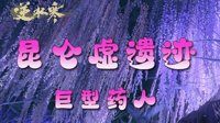 《逆水寒》昆仑虚遗迹老三巨型药人打法解析