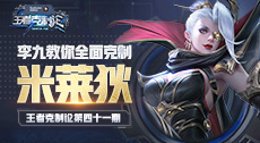 《王者荣耀》王者克制论第41期 完美克制米莱狄
