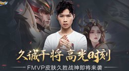 《王者荣耀》FMVP皮肤久胜战神 久诚干将高燃时刻