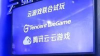 腾讯云游戏服务正式亮相CJ 打开WeGame就能轻松玩
