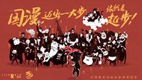 《哪吒》登顶中国影史动画票房榜 国产动画齐祝贺