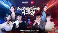 2019ChinaJoy英雄联盟明星主播水友赛精彩来袭