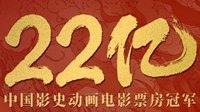 《哪吒之魔童降世》票房破22亿 饺子导演赶制海报