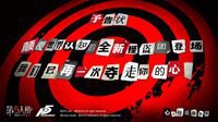 《第五人格》X《女神异闻录5》雨宫莲角色海报曝光