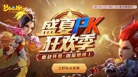 《梦幻西游》手游盛夏PK狂欢季总决赛报名中