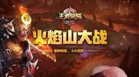 《王者荣耀》火焰山大战攻略