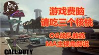 《使命召唤手游》OG教练三连核弹解说视频