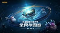 英雄联盟云顶之弈模式首届官方全民赛事来袭！
