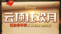 斗鱼云顶之弈 丰厚奖金等着主播与玩家一起瓜分