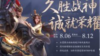 《王者荣耀》8月6日更新内容一览
