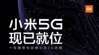 小米第二款5G旗舰手机即将登场 一张图回顾5G历程