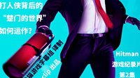 视频|沙盒如何带来最佳暗杀体验？Hitman游戏纪录片