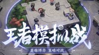 《王者荣耀》王者模拟战攻略