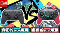 视频|真假PRO手柄的鉴别方式，你的手柄中枪了吗？
