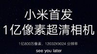 小米首发1亿像素超清相机！分辨率高达12032x9024