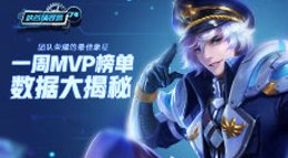 《王者荣耀》峡谷情报局第74期 一周MVP榜单大揭秘