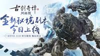 《古剑奇谭网络版》全新秘境琅泉界桥今日开放
