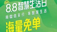 微信支付“免单活动”今日开启 你今天幸运了吗？