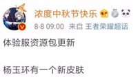 《王者荣耀》杨玉环一周年皮肤消息