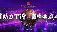 TI9线下大狂欢！赢决赛门票 抽RTX 20显卡…