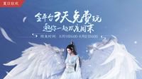 《古剑奇谭网络版》七夕时装和新飞行坐骑上线