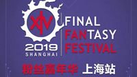 《最终幻想14》Fanfest上海站8.10举办