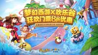 《梦幻西游》电脑版联动欢乐谷超实惠门票放送
