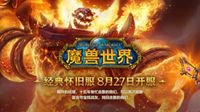 《魔兽世界》怀旧服开启世界首杀新赛道