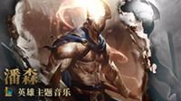 《英雄联盟》英雄主题音乐 潘森不屈之枪