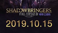 《最终幻想14》国服5.0版本更新时间公布：10月15日