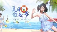 清凉一夏《古剑奇谭OL》“仙家无暑”活动前瞻