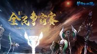 《新倩女幽魂》全民争霸赛四强出炉！