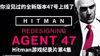 视频|如何重新设计特工47号？Hitman游戏纪录片