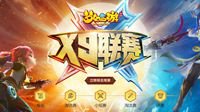 《梦幻西游》手游第十一届X9联赛天冲组决赛回顾
