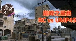 《使命召唤手游》巅峰之星小组赛 RC对战UMP45