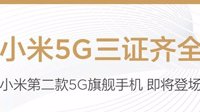 小米第二款5G旗舰机官宣三证：小米5G时代现已就位