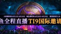 斗鱼全程直播2019 DOTA2 国际邀请赛