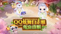 《QQ炫舞》全新宠物玩法上线 晒新玩法截图赢Q币