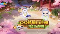 QQ炫舞8月版本新玩法“炫宠战棋”诞生日记