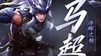 《王者荣耀》马超玩法一图流