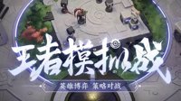 《王者荣耀》王者模拟战攻略