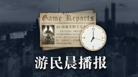 晨报：Epic商店喜加二 圣歌首席制作人离职BioWare