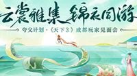 锦衣同游一起拭目以待《天下3》成都见面会吧！
