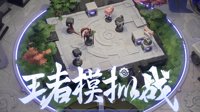 《王者荣耀》自走棋攻略大全