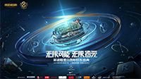 《英雄联盟》八周年盛典售票将于8月20日开启