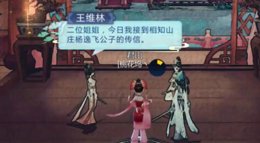 《剑网3：指尖江湖》七秀江湖秘心眼点 王维林往事
