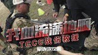 视频|战场上的急救 TCCC战术战伤救援模拟体验