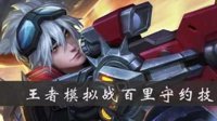 《王者荣耀》自走棋射手大全