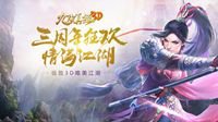 《九阴真经3D》三周年资料片今日上线！