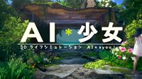 I社《AI少女》上架日亚 或10月25日发售、现可预购